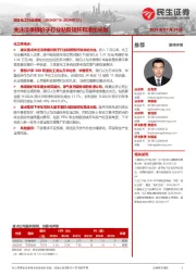民生化工行业周报:关注淡季提价子行业粘胶短纤和涤纶长丝