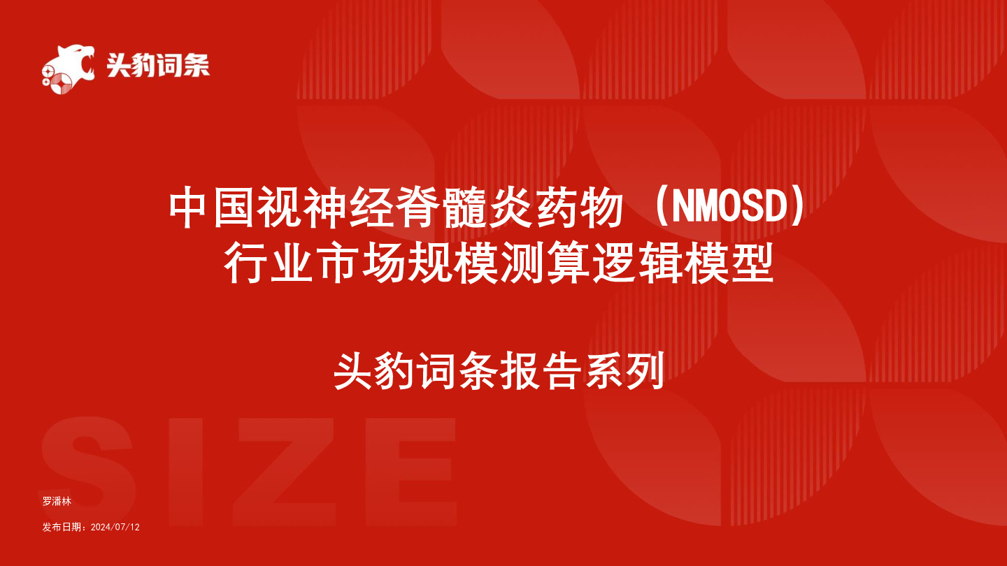中国视神经脊髓炎药物（NMOSD）行业市场规模测算逻辑模型 头豹词条报告系列