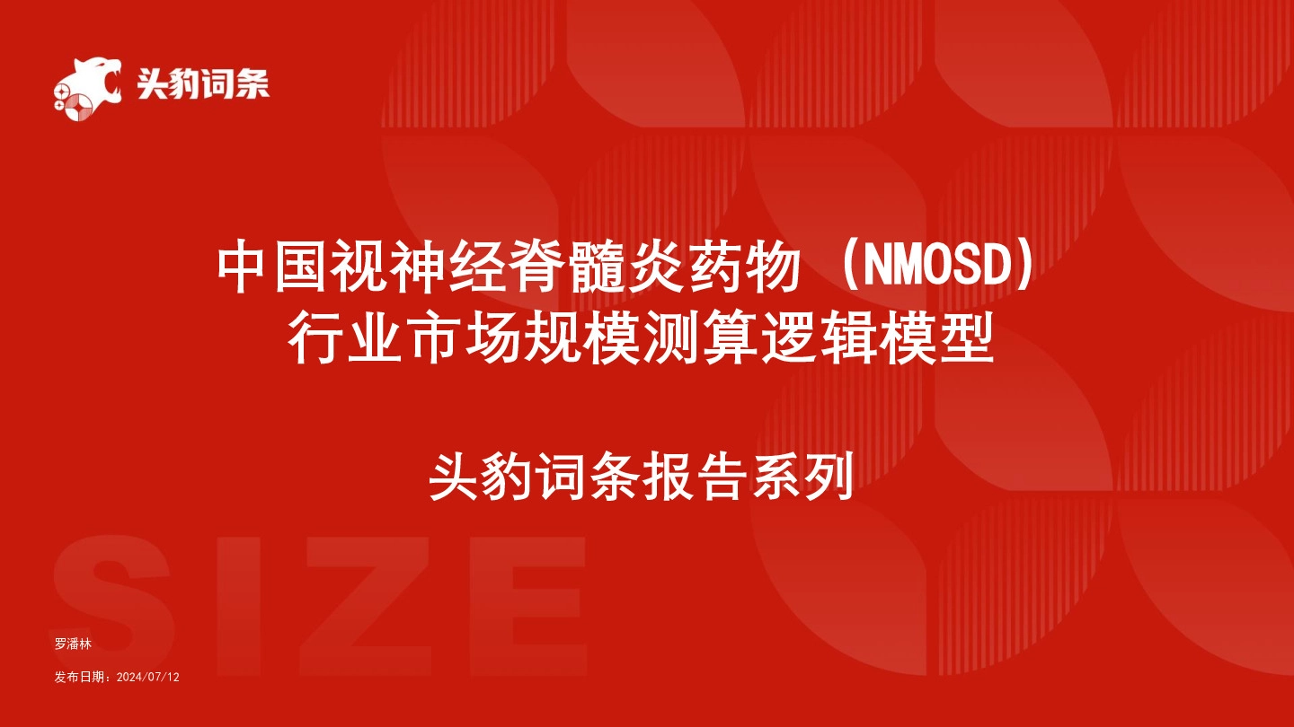 中国视神经脊髓炎药物（NMOSD）行业市场规模测算逻辑模型 头豹词条报告系列