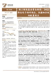 轻工制造基金重仓跟踪:24Q2持仓处于相对低位,把握细分板块配置拐点