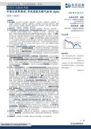 环保行业跟踪周报:市场化改革推进,寻找固废及燃气板块alpha