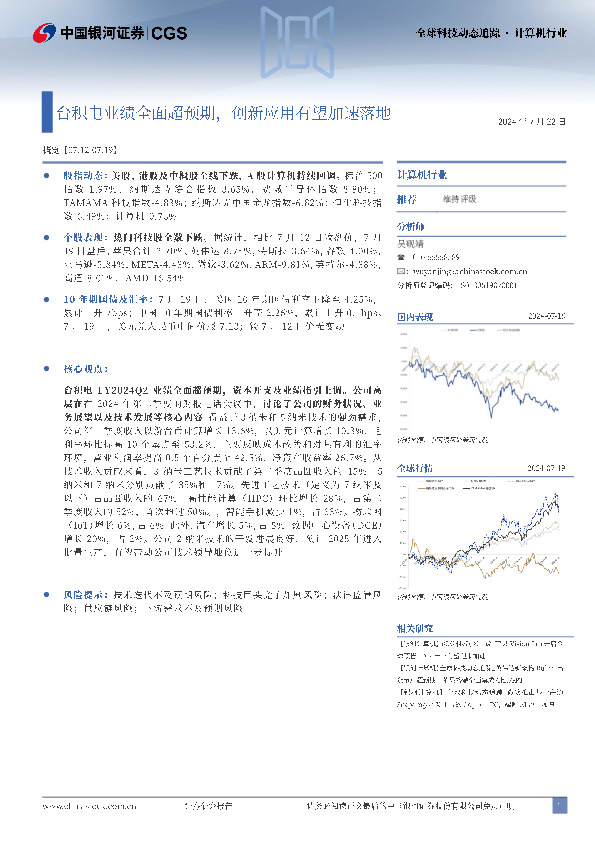 计算机行业：台积电业绩全面超预期，创新应用有望加速落地