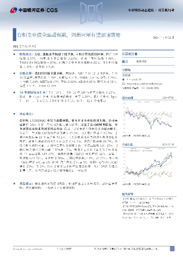 计算机行业：台积电业绩全面超预期，创新应用有望加速落地