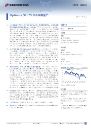 机械行业行业月报：Optimus预计25年小规模量产