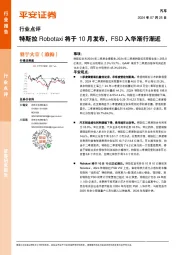 汽车行业点评：特斯拉Robotaxi将于10月发布，FSD入华渐行渐近