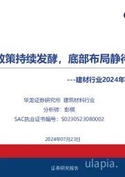建材行业2024年中期策略：地产政策持续发酵，底部布局静待反弹