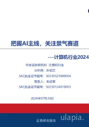 计算机行业2024年中期投资策略报告：把握AI主线，关注景气赛道