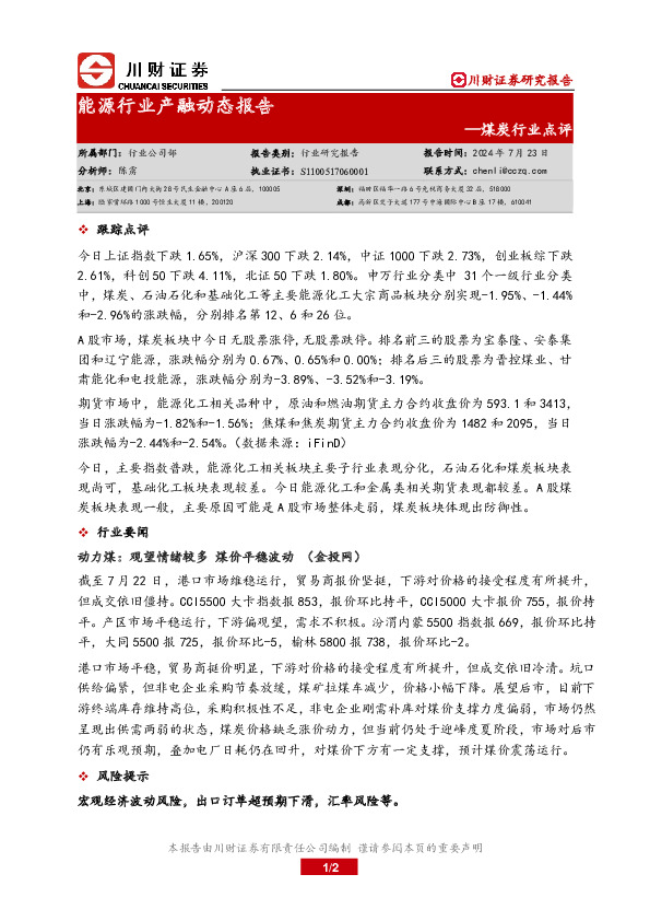 煤炭行业点评：能源行业产融动态报告