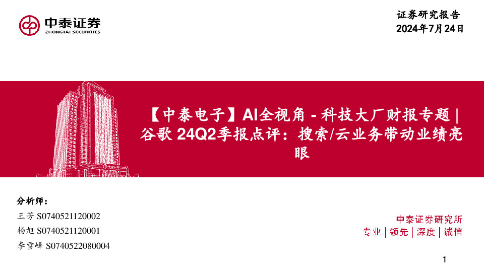 【中泰电子】AI全视角-科技大厂财报专题|谷歌24Q2季报点评：搜索/云业务带动业绩亮眼