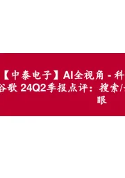 【中泰电子】AI全视角-科技大厂财报专题|谷歌24Q2季报点评:搜索/云业务带动业绩亮眼