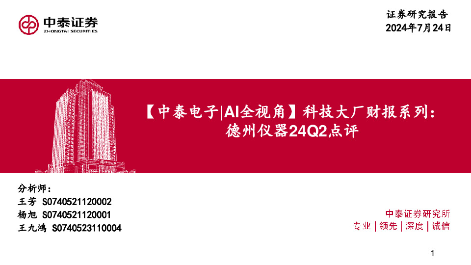 【中泰电子|AI全视角】科技大厂财报系列：德州仪器24Q2点评