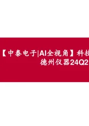 【中泰电子|AI全视角】科技大厂财报系列:德州仪器24Q2点评