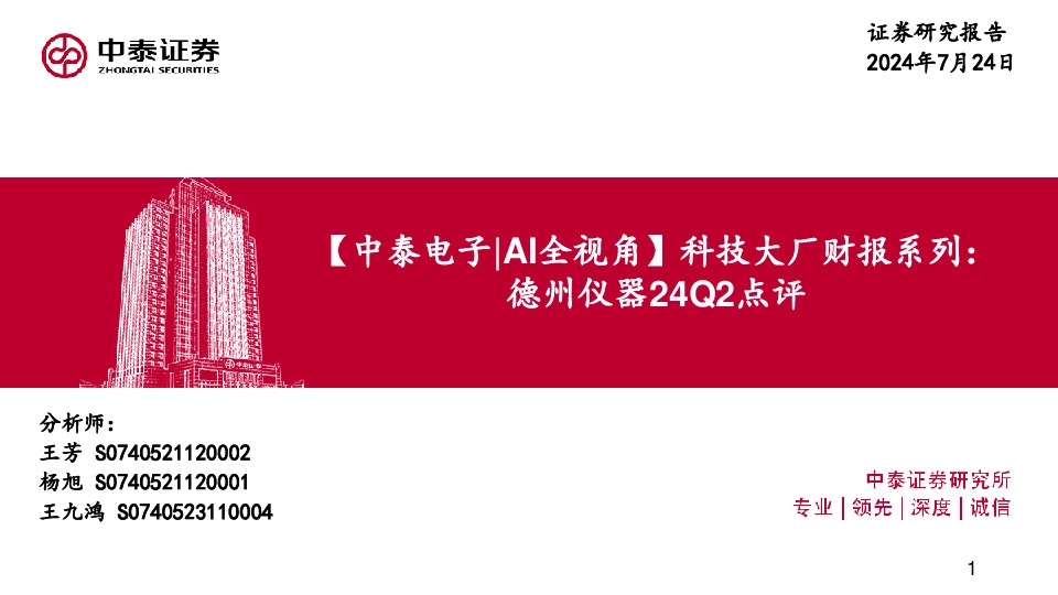 【中泰电子|AI全视角】科技大厂财报系列：德州仪器24Q2点评