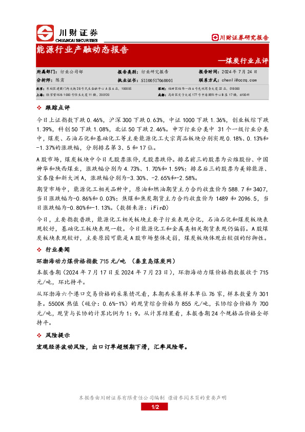 煤炭行业点评：能源行业产融动态报告