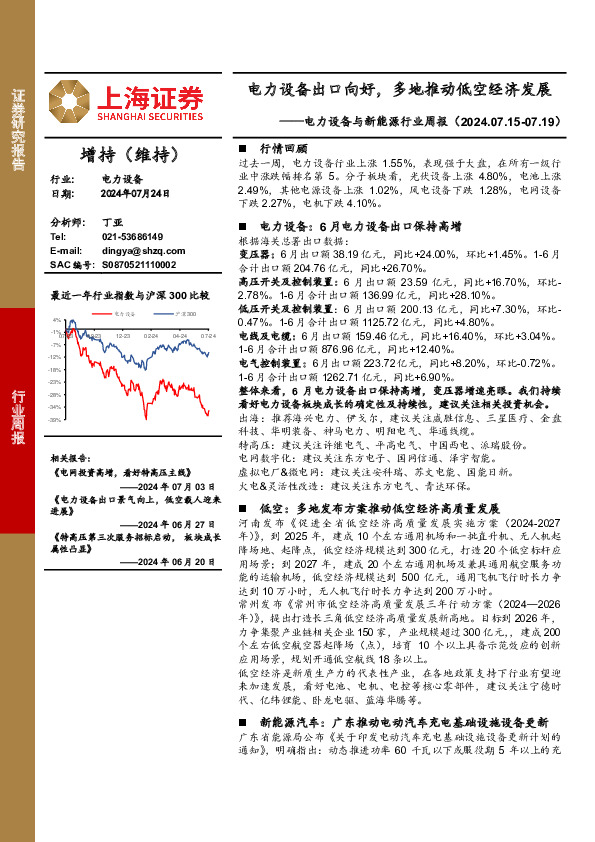 电力设备行业周报：电力设备出口向好，多地推动低空经济发展