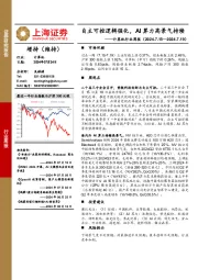 计算机行业周报:自主可控逻辑强化,AI算力高景气持续