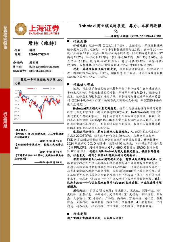 通信行业周报：Robotaxi商业模式迎质变，算力、车联网迎催化