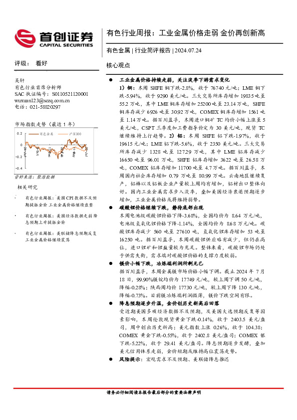 有色行业周报：工业金属价格走弱，金价再创新高