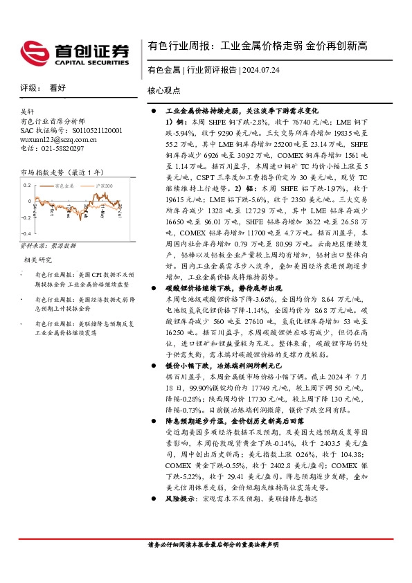 有色行业周报：工业金属价格走弱，金价再创新高