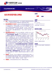 白酒Ⅱ：仓位和估值风险已释放