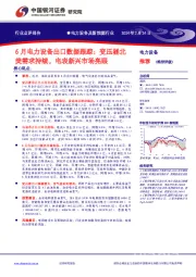 6月电力设备出口数据跟踪:变压器北美需求持续,电表新兴市场亮眼