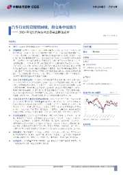 2024年Q2汽车行业公募基金持仓点评：汽车行业投资情绪回暖，持仓集中度提升