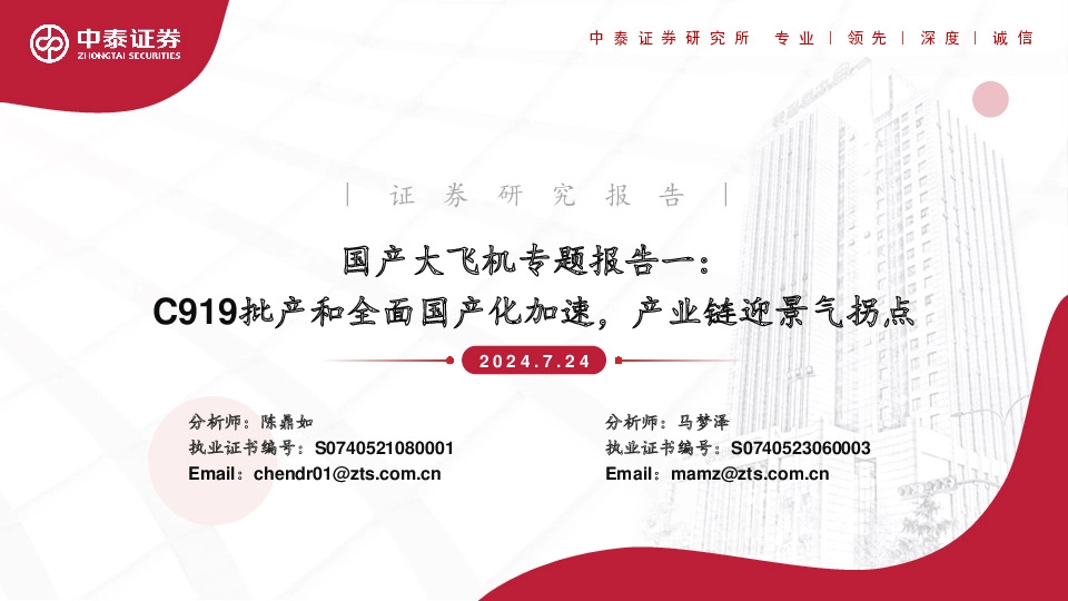 国产大飞机专题报告一：C919批产和全面国产化加速，产业链迎景气拐点