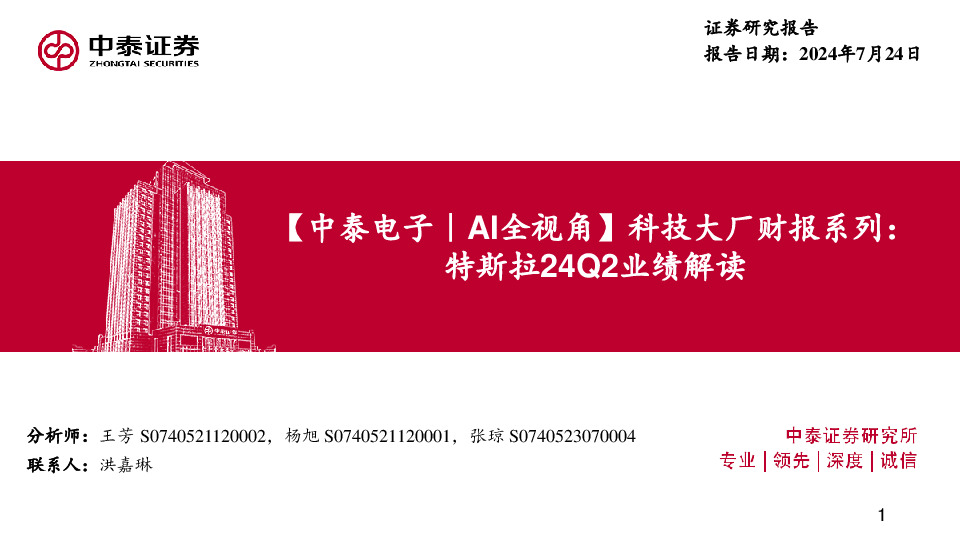 【中泰电子｜AI全视角】科技大厂财报系列：特斯拉24Q2业绩解读