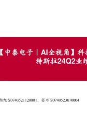 【中泰电子｜AI全视角】科技大厂财报系列：特斯拉24Q2业绩解读