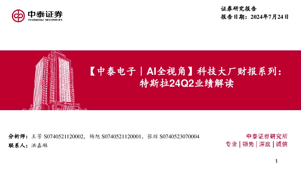 【中泰电子｜AI全视角】科技大厂财报系列：特斯拉24Q2业绩解读