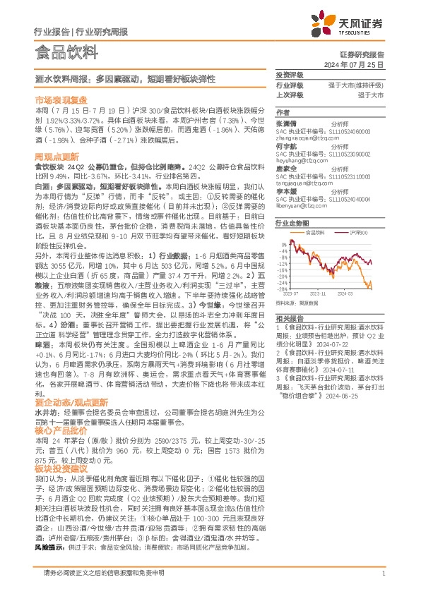 食品饮料行业酒水饮料周报：多因素驱动，短期看好板块弹性