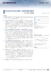 7月LPR下调点评：LPR和OMO同步调降，货币政策框架优化