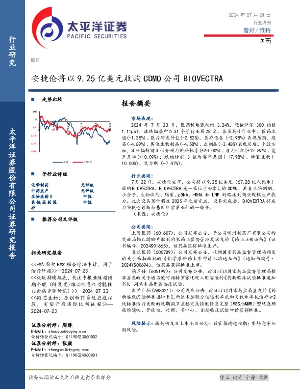 医药行业周报：安捷伦将以9.25亿美元收购CDMO公司BIOVECTRA