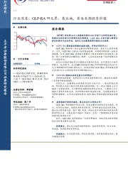 生物医药Ⅱ行业深度：GLP-RA研无界、惠众病，具备长期投资价值