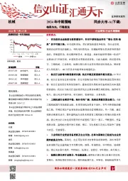 机械2024年中期策略：格局为先，行稳致远