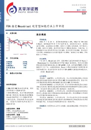 医药行业周报：FDA接受Mesoblast现货型细胞疗法上市申请