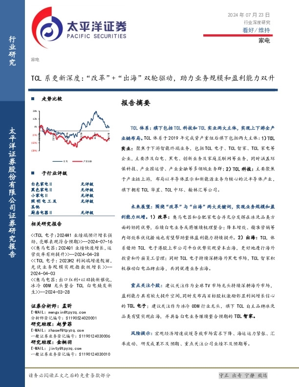 家电：TCL系更新深度：“改革”+“出海”双轮驱动，助力业务规模和盈利能力双升