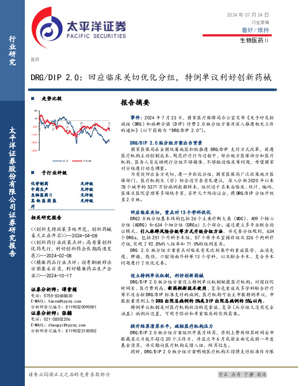 生物医药Ⅱ：DRG/DIP 2.0：回应临床关切优化分组，特例单议利好创新药械
