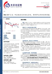 生物医药Ⅱ：DRG/DIP 2.0：回应临床关切优化分组，特例单议利好创新药械