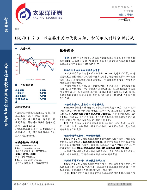 生物医药Ⅱ：DRG/DIP 2.0：回应临床关切优化分组，特例单议利好创新药械