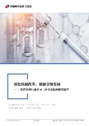 医药生物行业学习三中全会精神研究报告:深化体制改革、创新引领发展