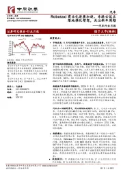 汽车行业月报：Robotaxi商业化进展加速、车路云试点落地催化智驾，关注新车周期