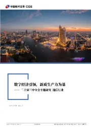 通信行业二十届三中全会专题研究：数字经济引领，新质生产力为基