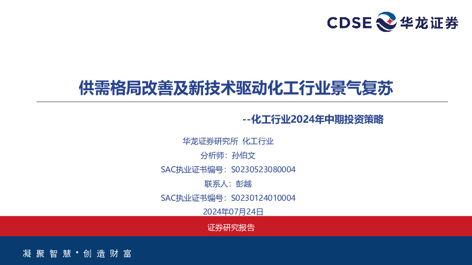 化工行业2024年中期投资策略：供需格局改善及新技术驱动化工行业景气复苏