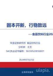 食品饮料行业2024年中期策略报告：固本开新，行稳致远