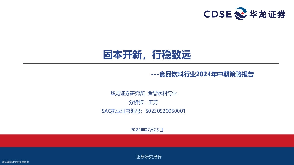 食品饮料行业2024年中期策略报告：固本开新，行稳致远