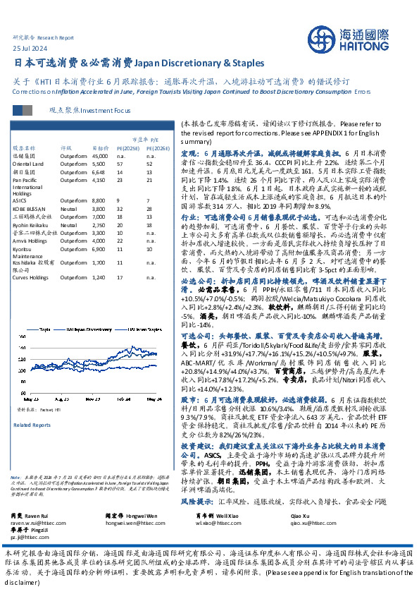 日本可选消费&必需消费：关于《HTI日本消费行业6月跟踪报告：通胀再次升温，入境游拉动可选消费》的错误修订
