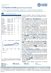 日本可选消费&必需消费:关于《HTI日本消费行业6月跟踪报告:通胀再次升温,入境游拉动可选消费》的错误修订