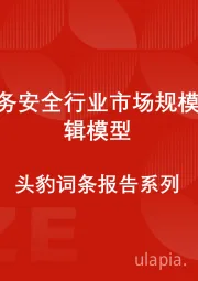 中国业务安全行业市场规模测算逻辑模型 头豹词条报告系列