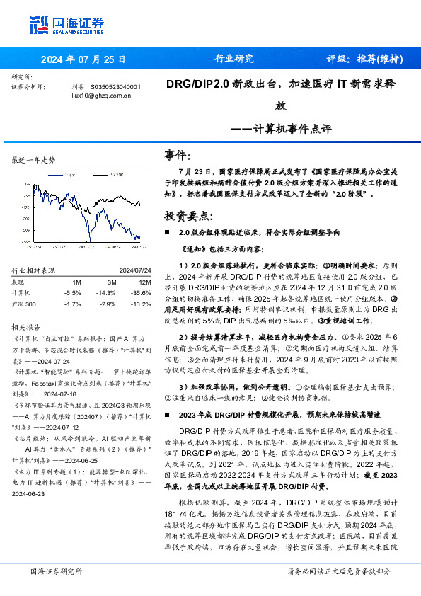 计算机事件点评：DRG/DIP2.0新政出台，加速医疗IT新需求释放
